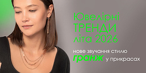 Ювелирные тренды лета 2026: новое звучание стиля гранж в украшениях