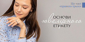 Основи ювелірного етикету: що таке «правило трьох»