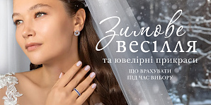 Зимове весілля та ювелірні прикраси: що врахувати під час вибору