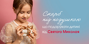 Сокровище под подушкой: что подарить ребенку от Святого Николая