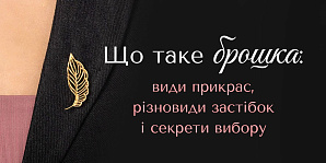 Что такое брошь: виды украшений, разновидности застежек и секреты выбора