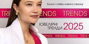 Ювелірні тренди 2025: блиск і сяйво нового сезону