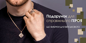 Подарунок для справжнього героя: що вибрати для військового