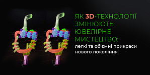 Як 3D-технології змінюють ювелірне мистецтво: легкі та об'ємні прикраси нового покоління