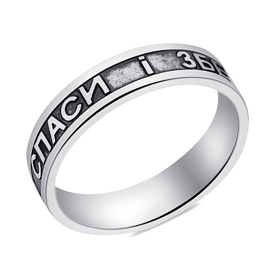 Серебряное кольцо &quot;Спаси и Сохрани&quot; (арт. 7901/5-0023.0.4)