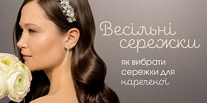 Свадебные сережки: как выбрать серьги для невесты