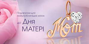 Подарунки для найулюбленіших жінок до Дня матері