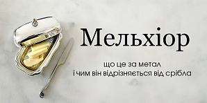 Мельхиор: что это за металл и чем он отличается от серебра