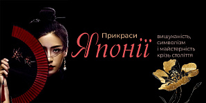 Прикраси Японії: вишуканість, символізм і майстерність крізь століття