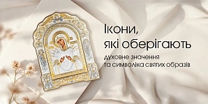 Ікони, які оберігають: духовне значення та символіка святих образів