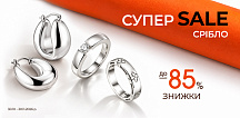 Супер Sale на серебро