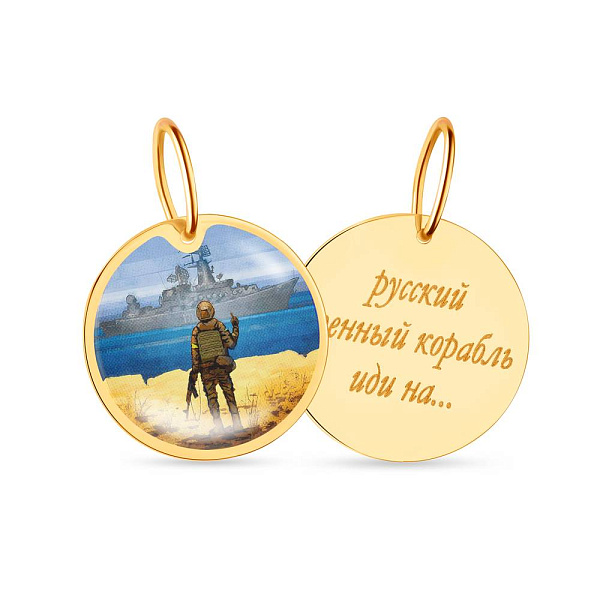 Підвіс з жовтого золота "Русский военный корабль" (арт. 440732ж) – зображення 1
