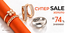 Супер Sale на золото