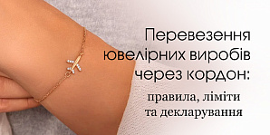 Перевозка ювелирных изделий через границу: правила, лимиты и декларирование