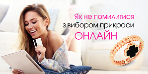 Як не помилитися з вибором прикраси онлайн
