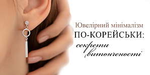 Ювелирный минимализм по-корейски: секреты утонченности