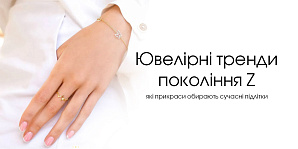 Ювелірні тренди покоління Z: які прикраси обирають сучасні підлітки