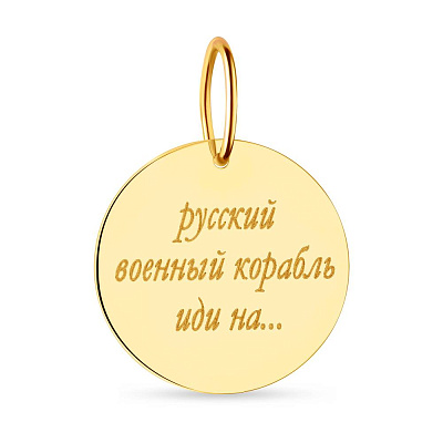 Підвіс &quot;Русский военный корабль&quot; з жовтого золота  (арт. 440733ж)