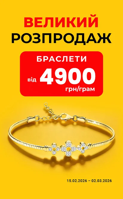 Браслети від 4900 грн
