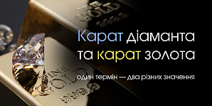 Карат бриллианта и карат золота: один термин — два разных значения