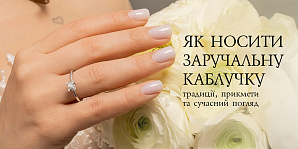 Як носити заручальну каблучку: традиції, прикмети та сучасний погляд