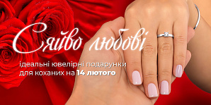 Сяйво любові: ідеальні ювелірні подарунки для коханих на 14 лютого