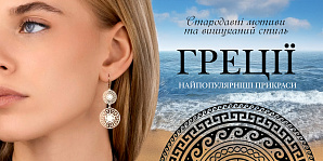 Стародавні мотиви та вишуканий стиль: найпопулярніші прикраси Греції