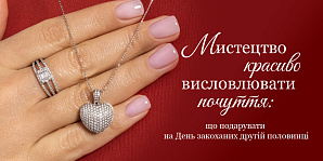 Искусство красиво выражать чувства: что подарить на День влюбленных второй половинке