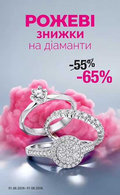 Рожеві знижки на діаманти ПОВЕРТАЮТЬСЯ!