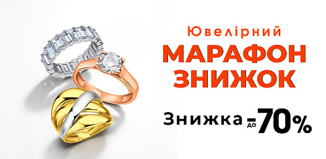 Ювелірний марафон знижок на прикраси зі срібла та золота