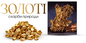 Золоті скарби природи: найбільші самородки у світі