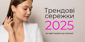 Трендові сережки 2025 року, які варто додати до колекції