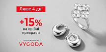 Дополнительная скидка 15% на серебряные украшения