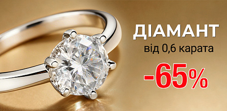 Скидка -65% на бриллианты от 0,6 карата