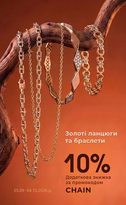 Даруємо +10% знижки на ланцюги та браслети