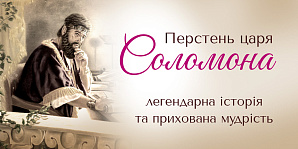 Перстень царя Соломона: легендарна історія та прихована мудрість