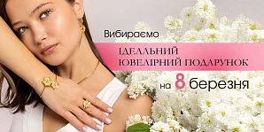 Вибираємо ідеальний ювелірний подарунок на 8 березня