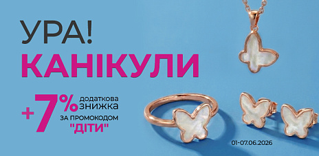 Даруємо +7% знижки на дитячі прикраси
