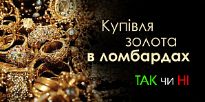 Покупка золота в ломбардах: да или нет