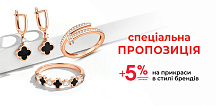 +5% дополнительной скидки на украшения в стиле брендов