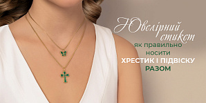 Ювелірний етикет: як правильно носити хрестик і підвіску разом