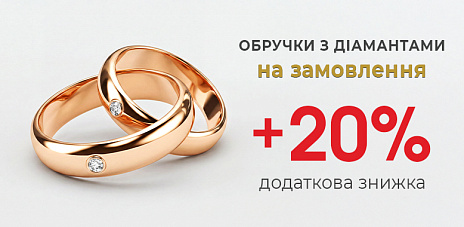 Дополнительно 20% скидки при изготовлении обручальных колец с бриллиантом «под заказ»