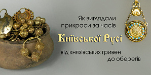 Как выглядели украшения во времена Киевской Руси: от княжеских гривен до оберегов