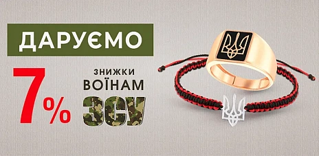 Дарим дополнительную скидку для ВСУ и НГУ – 7%