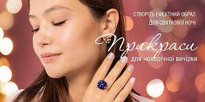 Прикраси для новорічної вечірки: створіть ефектний образ для святкової ночі