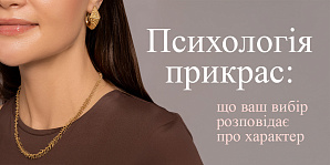 Психология украшений: что ваш выбор говорит о характере