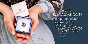 День Незалежності: ювелірні прикраси з душею України