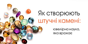 Як створюють штучні камені: ювелірна наука, яка вражає