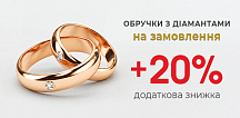 Додатково 20% знижки при виготовленні обручок з діамантом «на замовлення»