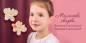 Маленькі скарби: безпечні та стильні прикраси для дітей